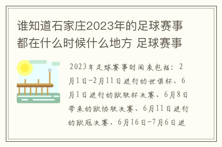 谁知道石家庄2023年的足球赛事都在什么时候什么地方 足球赛事表?