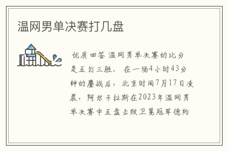 温网男单决赛打几盘