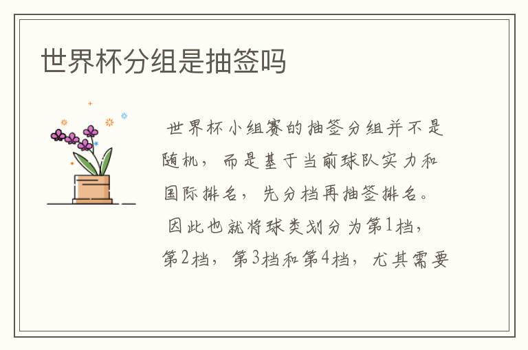 世界杯分组是抽签吗