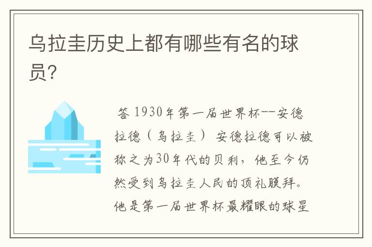乌拉圭历史上都有哪些有名的球员?