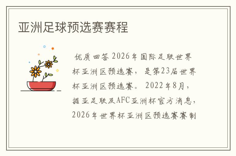 亚洲足球预选赛赛程