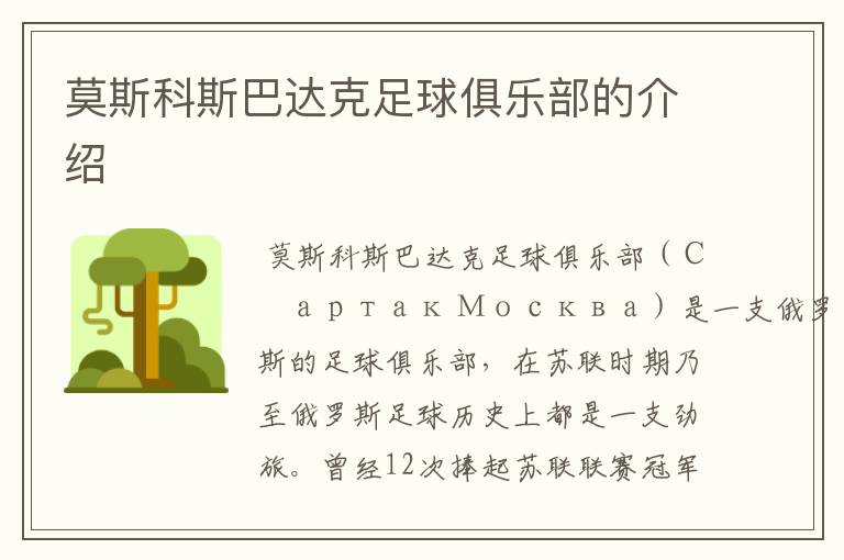 莫斯科斯巴达克足球俱乐部的介绍