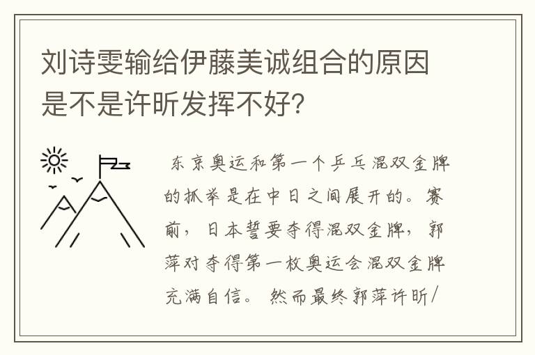 刘诗雯输给伊藤美诚组合的原因是不是许昕发挥不好?