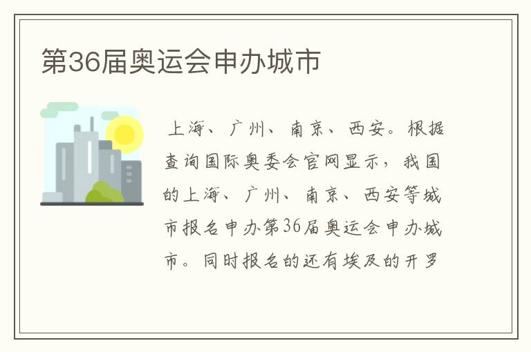 第36届奥运会申办城市