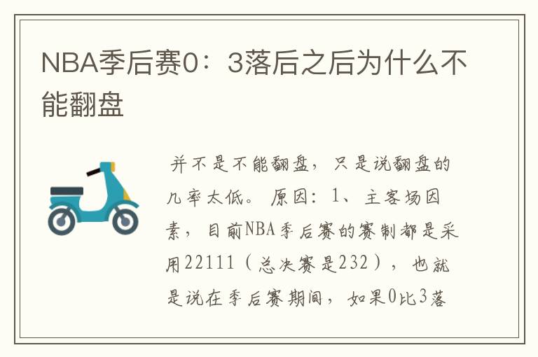 NBA季后赛0:3落后之后为什么不能翻盘