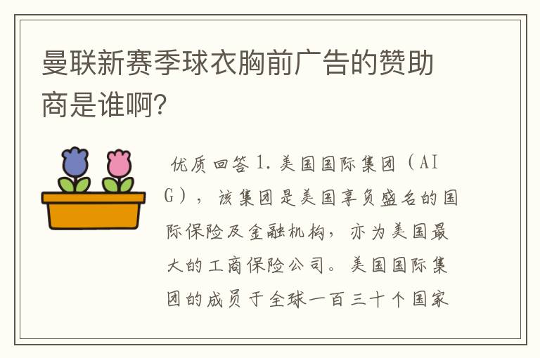 曼联新赛季球衣胸前广告的赞助商是谁啊?