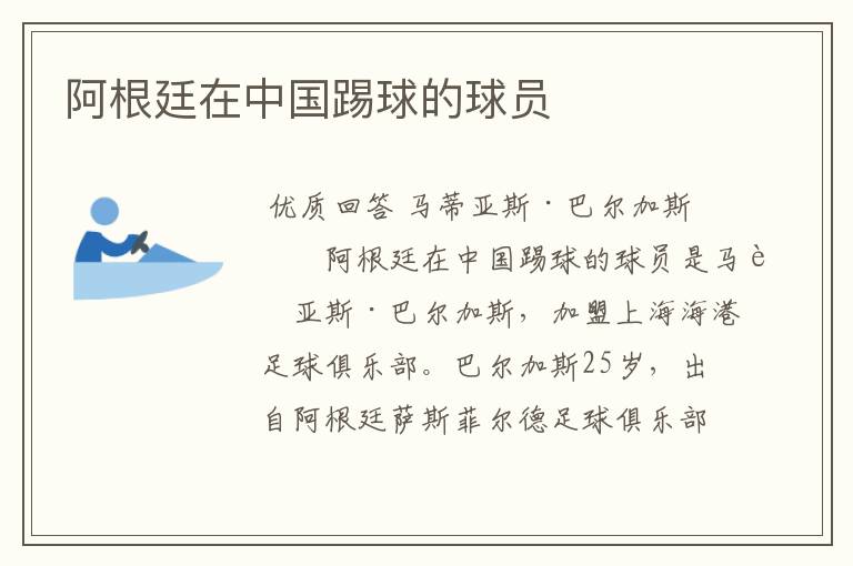 阿根廷在中国踢球的球员