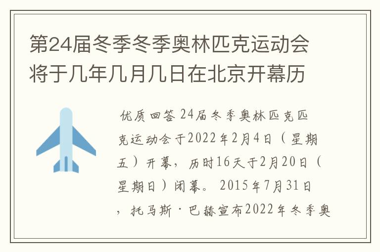 第24届冬季冬季奥林匹克运动会将于几年几月几日在北京开幕历时十六天于几月几?
