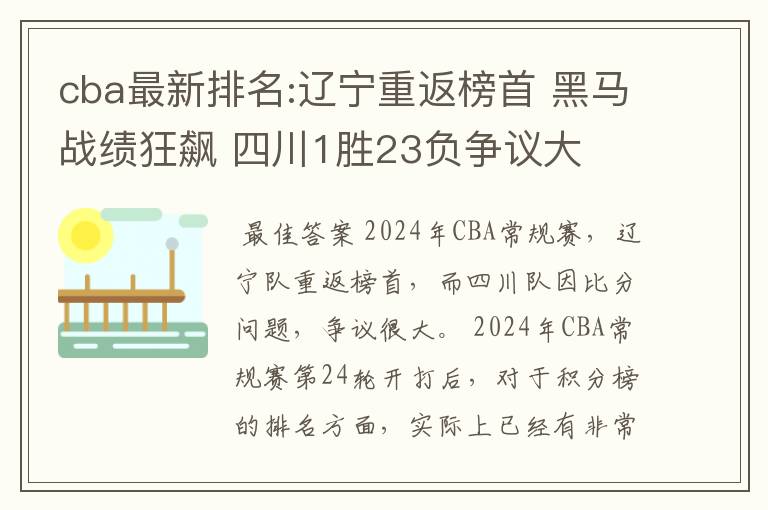 cba最新排名:辽宁重返榜首 黑马战绩狂飙 四川1胜23负争议大