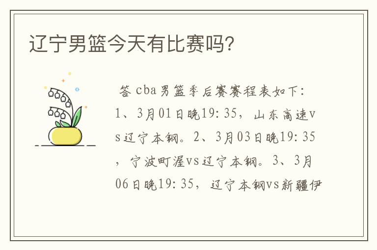 辽宁男篮今天有比赛吗?