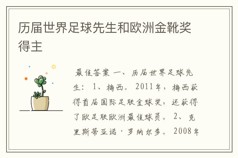 历届世界足球先生和欧洲金靴奖得主