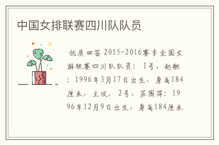 中国女排联赛四川队队员