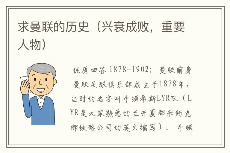 求曼联的历史(兴衰成败,重要人物)