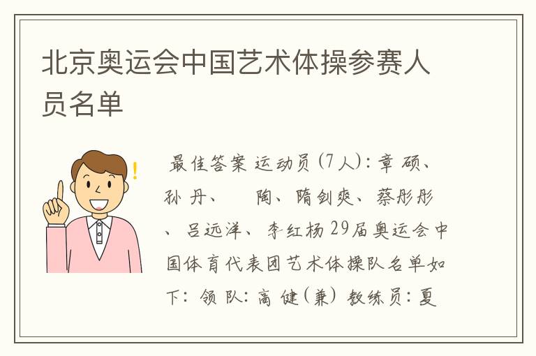 北京奥运会中国艺术体操参赛人员名单