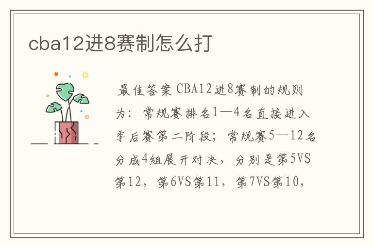 cba12进8赛制怎么打