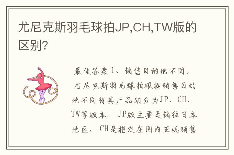 尤尼克斯羽毛球拍JP,CH,TW版的区别?