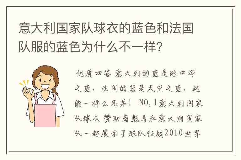 意大利国家队球衣的蓝色和法国队服的蓝色为什么不一样?