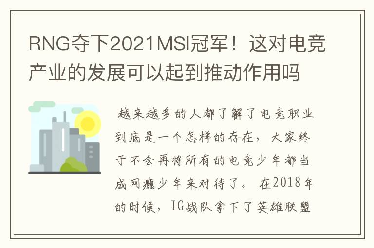 RNG夺下2021MSI冠军!这对电竞产业的发展可以起到推动作用吗?