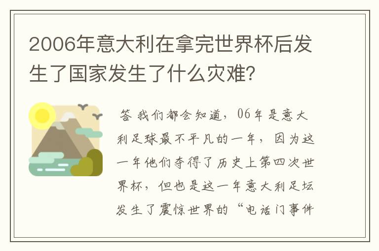 2006年意大利在拿完世界杯后发生了国家发生了什么灾难?