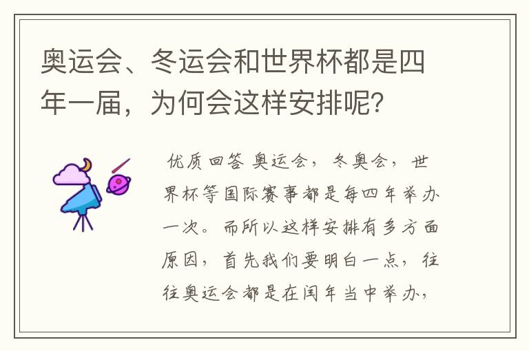 奥运会、冬运会和世界杯都是四年一届,为何会这样安排呢?