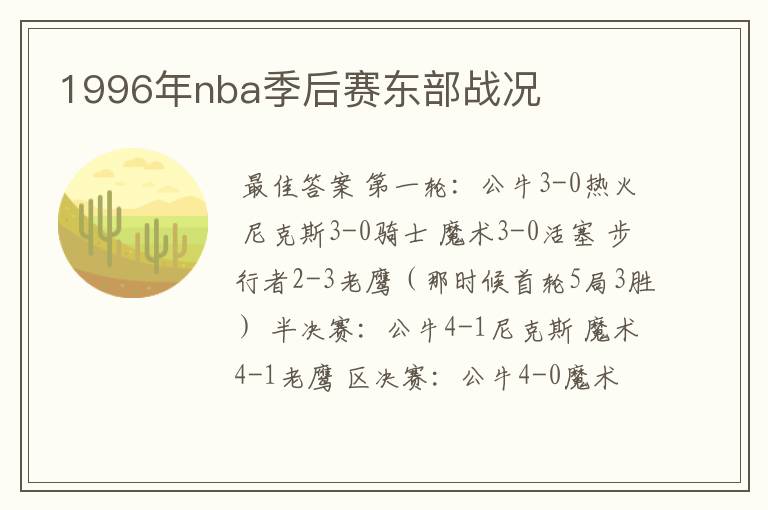 1996年nba季后赛东部战况
