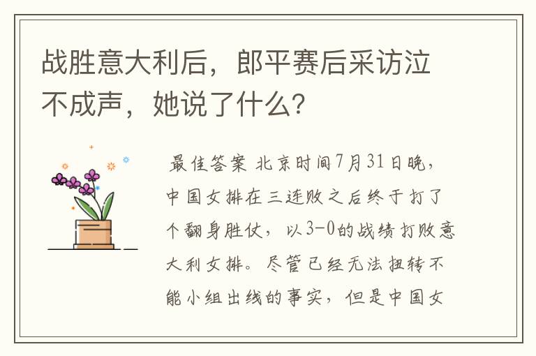 战胜意大利后,郎平赛后采访泣不成声,她说了什么?