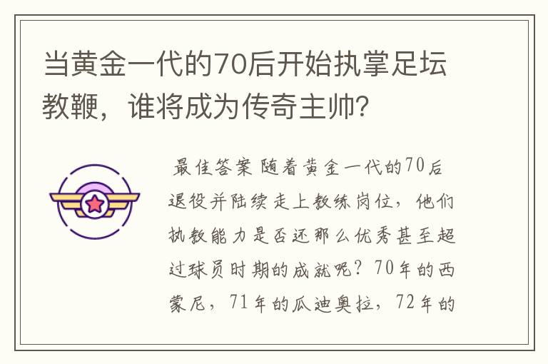 当黄金一代的70后开始执掌足坛教鞭,谁将成为传奇主帅?