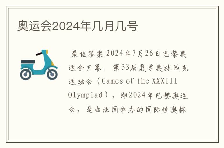 奥运会2024年几月几号
