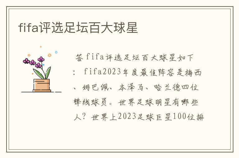 fifa评选足坛百大球星