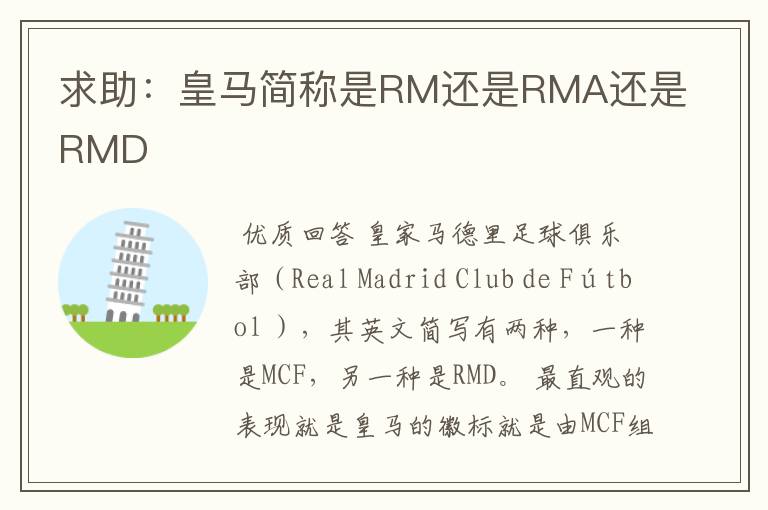 求助:皇马简称是RM还是RMA还是RMD