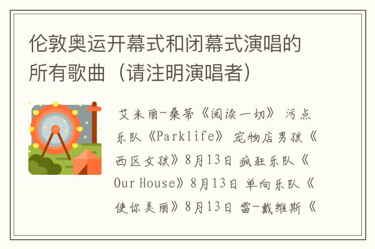 伦敦奥运开幕式和闭幕式演唱的所有歌曲(请注明演唱者)