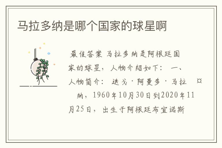 马拉多纳是哪个国家的球星啊