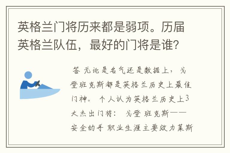 英格兰门将历来都是弱项。历届英格兰队伍，最好的门将是谁？