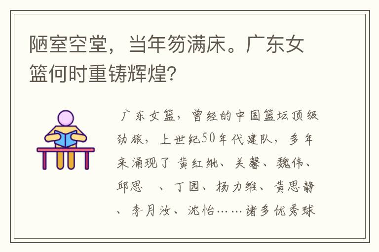 陋室空堂,当年笏满床。广东女篮何时重铸辉煌?