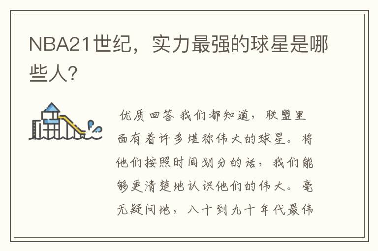 NBA21世纪,实力最强的球星是哪些人?