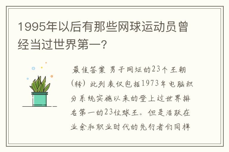 1995年以后有那些网球运动员曾经当过世界第一?