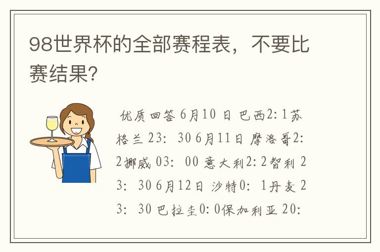 98世界杯的全部赛程表,不要比赛结果?