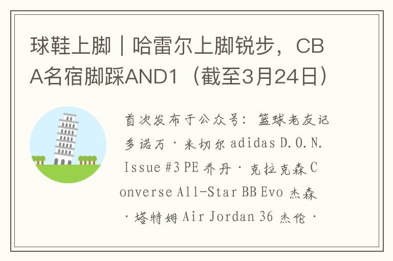 球鞋上脚|哈雷尔上脚锐步,CBA名宿脚踩AND1(截至3月24日)