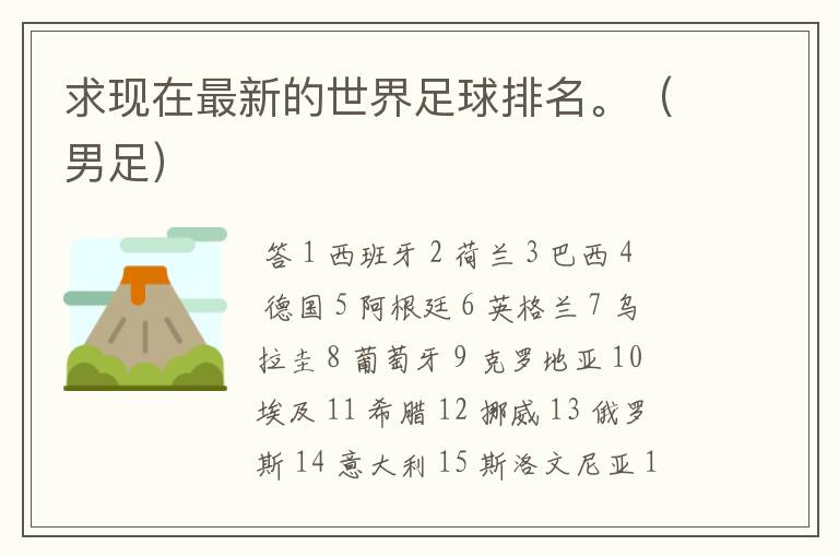求现在最新的世界足球排名。(男足)