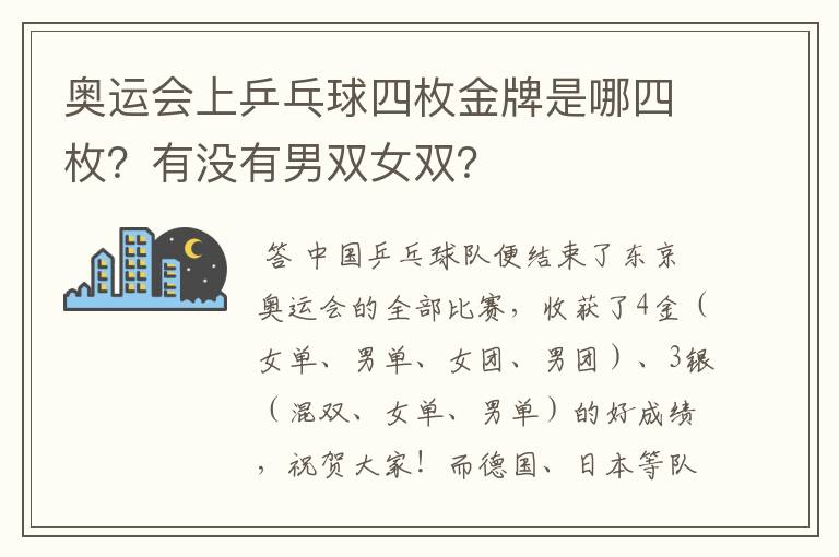 奥运会上乒乓球四枚金牌是哪四枚?有没有男双女双?