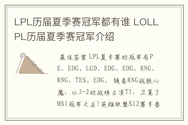 LPL历届夏季赛冠军都有谁 LOLLPL历届夏季赛冠军介绍