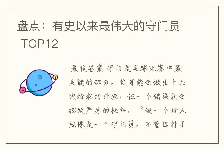 盘点:有史以来最伟大的守门员 TOP12