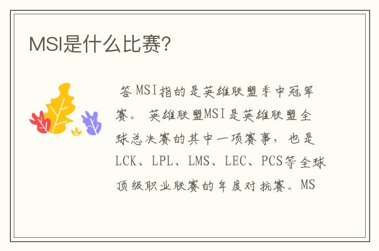 MSI是什么比赛?