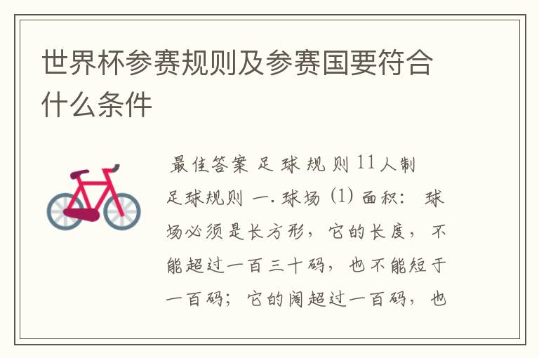世界杯参赛规则及参赛国要符合什么条件