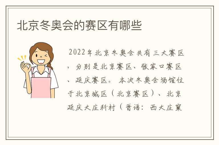 北京冬奥会的赛区有哪些