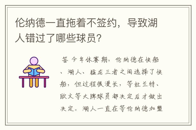 伦纳德一直拖着不签约,导致湖人错过了哪些球员?
