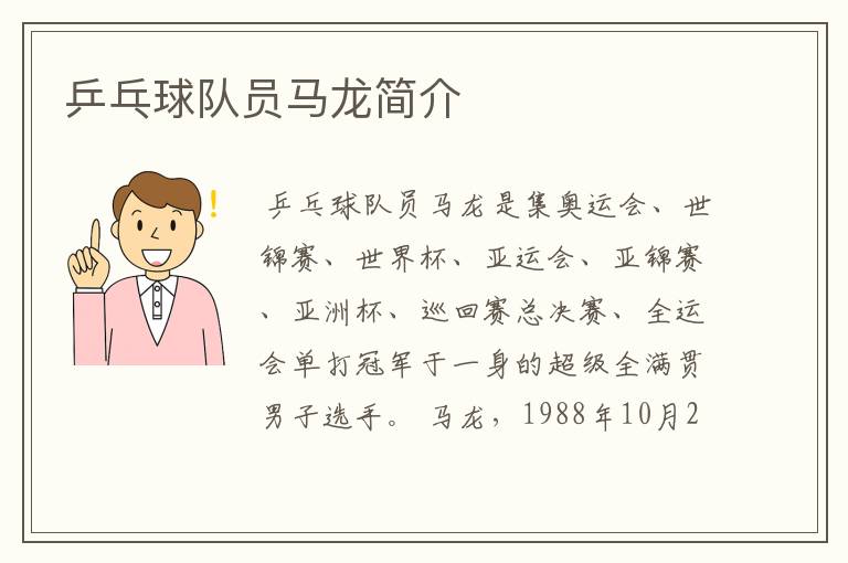 乒乓球队员马龙简介