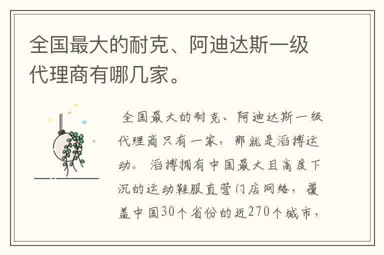 全国最大的耐克、阿迪达斯一级代理商有哪几家。