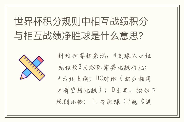 世界杯积分规则中相互战绩积分与相互战绩净胜球是什么意思?