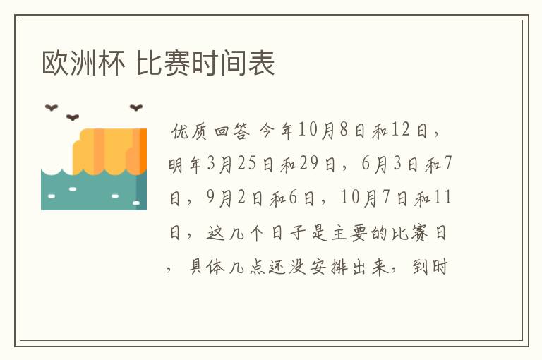 欧洲杯 比赛时间表